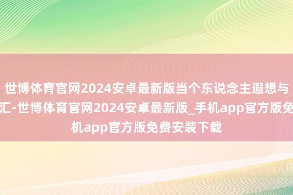 世博体育官网2024安卓最新版当个东说念主遐想与家眷牵涉交汇-世博体育官网2024安卓最新版_手机app官方版免费安装下载