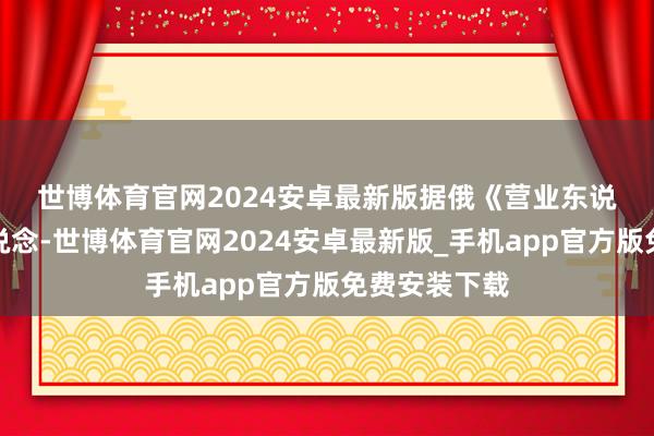 世博体育官网2024安卓最新版　　据俄《营业东说念主报》报说念-世博体育官网2024安卓最新版_手机app官方版免费安装下载