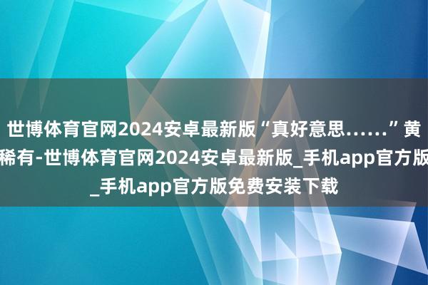 世博体育官网2024安卓最新版“真好意思……”黄山的雪我并不稀有-世博体育官网2024安卓最新版_手机app官方版免费安装下载
