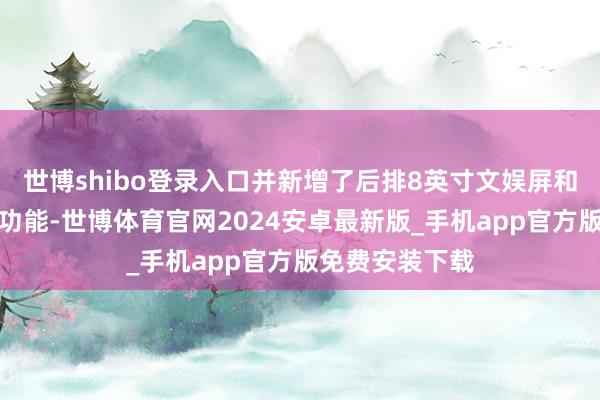 世博shibo登录入口并新增了后排8英寸文娱屏和前排座椅透风功能-世博体育官网2024安卓最新版_手机app官方版免费安装下载