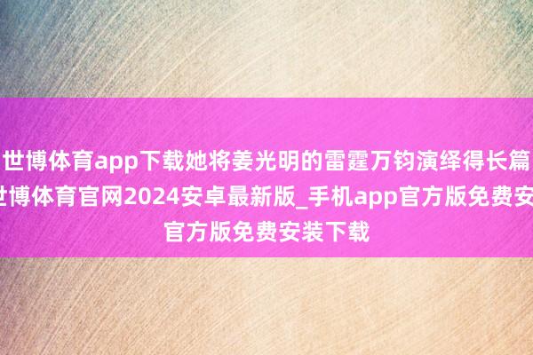 世博体育app下载她将姜光明的雷霆万钧演绎得长篇大论-世博体育官网2024安卓最新版_手机app官方版免费安装下载