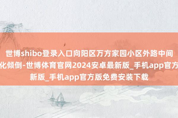 世博shibo登录入口向阳区万方家园小区外路中间的膺惩护栏因锈化倾倒-世博体育官网2024安卓最新版_手机app官方版免费安装下载
