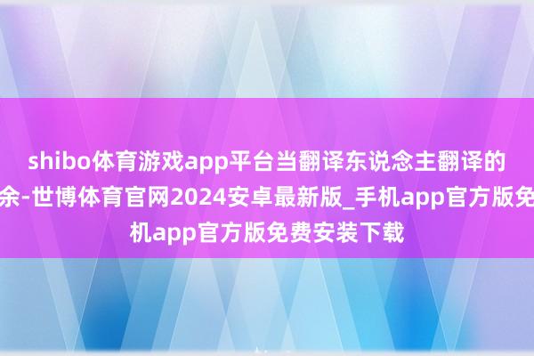 shibo体育游戏app平台当翻译东说念主翻译的语句比拟冗余-世博体育官网2024安卓最新版_手机app官方版免费安装下载