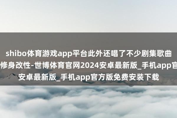 shibo体育游戏app平台此外还唱了不少剧集歌曲！ 似乎加入TVB后修身改性-世博体育官网2024安卓最新版_手机app官方版免费安装下载