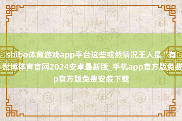 shibo体育游戏app平台这些或然情况王人是“有用失败”-世博体育官网2024安卓最新版_手机app官方版免费安装下载