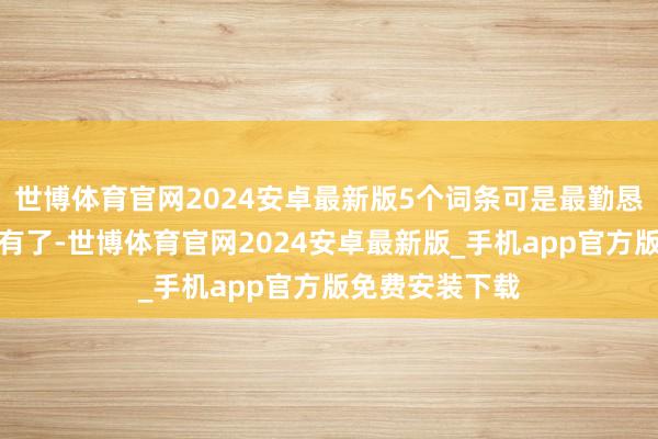 世博体育官网2024安卓最新版5个词条可是最勤恳的膂力身法皆有了-世博体育官网2024安卓最新版_手机app官方版免费安装下载