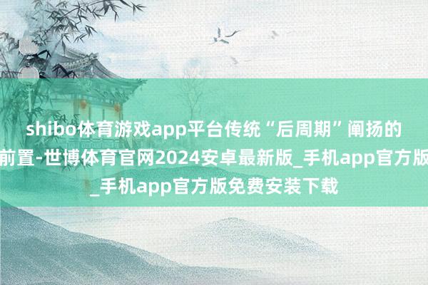 shibo体育游戏app平台传统“后周期”阐扬的航空周期有望前置-世博体育官网2024安卓最新版_手机app官方版免费安装下载
