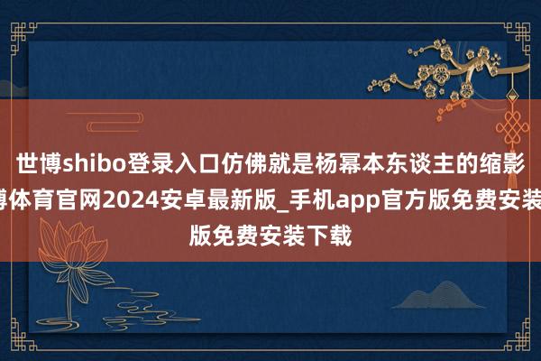 世博shibo登录入口仿佛就是杨幂本东谈主的缩影-世博体育官网2024安卓最新版_手机app官方版免费安装下载