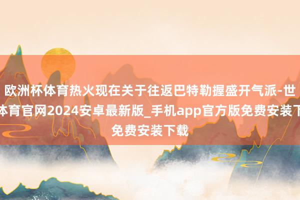 欧洲杯体育热火现在关于往返巴特勒握盛开气派-世博体育官网2024安卓最新版_手机app官方版免费安装下载
