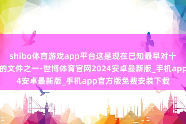 shibo体育游戏app平台这是现在已知最早对十二生肖进行圆善纪录的文件之一-世博体育官网2024安卓最新版_手机app官方版免费安装下载