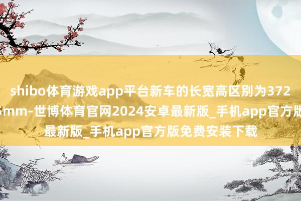 shibo体育游戏app平台新车的长宽高区别为3720/1640/1535mm-世博体育官网2024安卓最新版_手机app官方版免费安装下载
