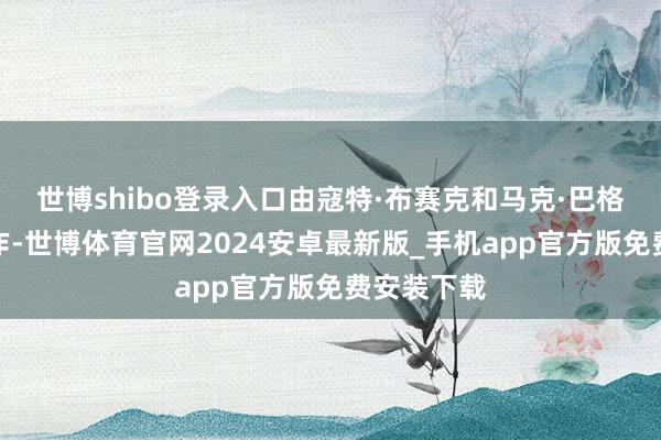 世博shibo登录入口由寇特·布赛克和马克·巴格利共同创作-世博体育官网2024安卓最新版_手机app官方版免费安装下载