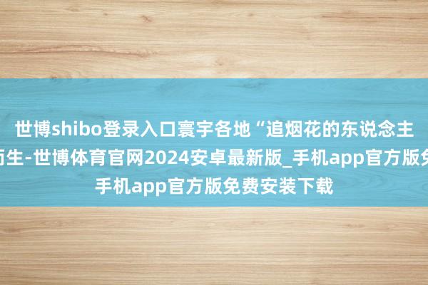 世博shibo登录入口寰宇各地“追烟花的东说念主”就此应时而生-世博体育官网2024安卓最新版_手机app官方版免费安装下载