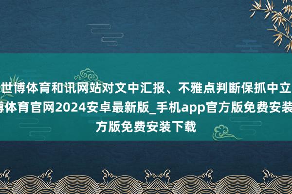 世博体育和讯网站对文中汇报、不雅点判断保抓中立-世博体育官网2024安卓最新版_手机app官方版免费安装下载