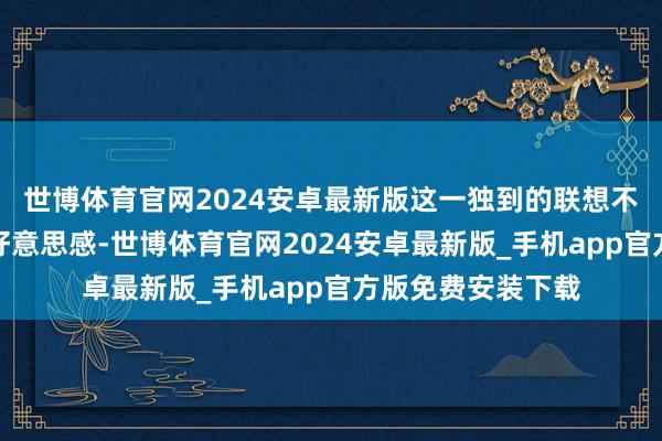 世博体育官网2024安卓最新版这一独到的联想不仅进步了车身的好意思感-世博体育官网2024安卓最新版_手机app官方版免费安装下载