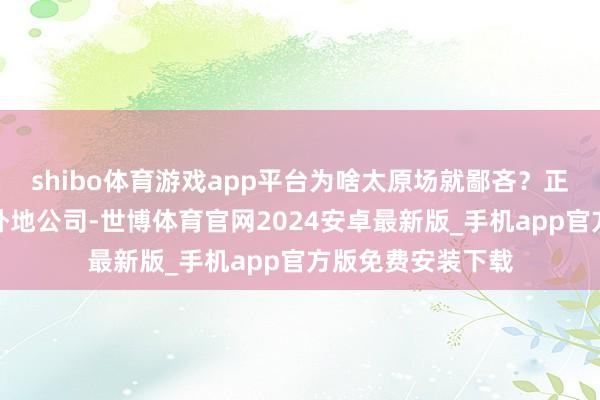 shibo体育游戏app平台为啥太原场就鄙吝？正本此次把持方是外地公司-世博体育官网2024安卓最新版_手机app官方版免费安装下载