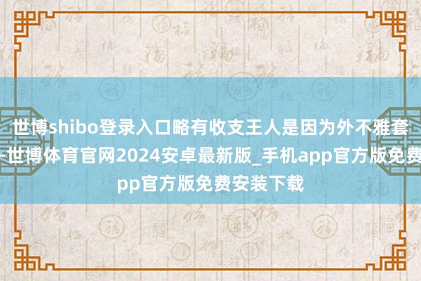 世博shibo登录入口略有收支王人是因为外不雅套件的原因-世博体育官网2024安卓最新版_手机app官方版免费安装下载