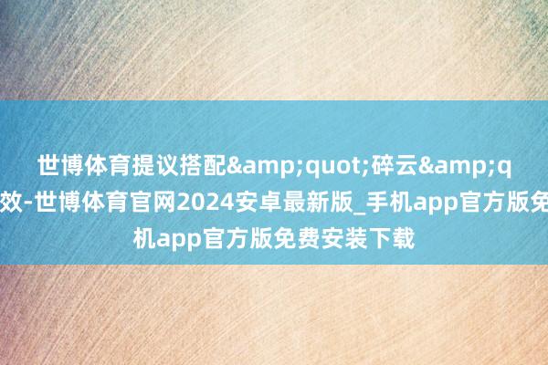 世博体育提议搭配&quot;碎云&quot;狙击殊效-世博体育官网2024安卓最新版_手机app官方版免费安装下载