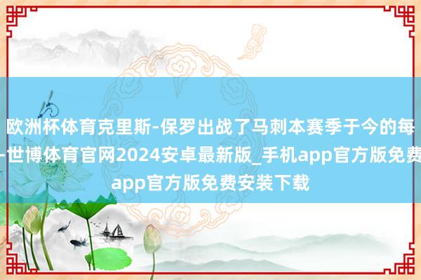 欧洲杯体育克里斯-保罗出战了马刺本赛季于今的每一场比赛-世博体育官网2024安卓最新版_手机app官方版免费安装下载