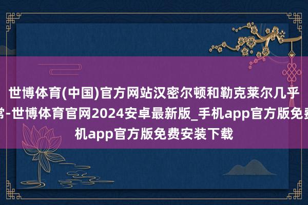 世博体育(中国)官方网站汉密尔顿和勒克莱尔几乎跟泥巴通常-世博体育官网2024安卓最新版_手机app官方版免费安装下载