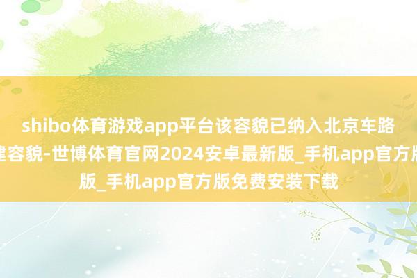shibo体育游戏app平台该容貌已纳入北京车路云一体化新基建容貌-世博体育官网2024安卓最新版_手机app官方版免费安装下载