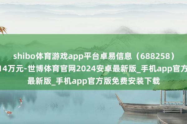 shibo体育游戏app平台卓易信息（688258）融资买入1448.14万元-世博体育官网2024安卓最新版_手机app官方版免费安装下载