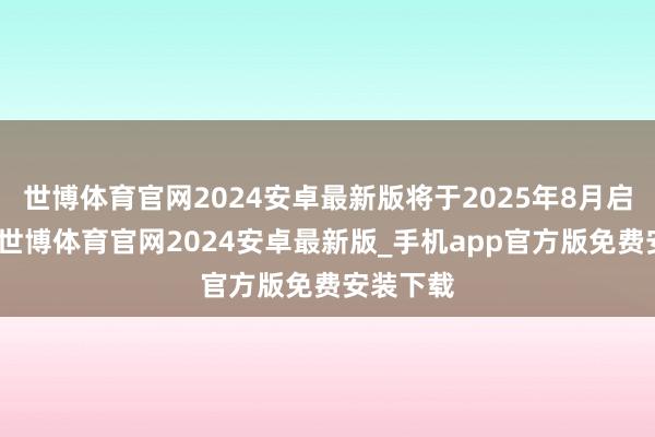 世博体育官网2024安卓最新版将于2025年8月启动推送-世博体育官网2024安卓最新版_手机app官方版免费安装下载