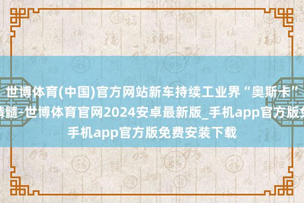 世博体育(中国)官方网站新车持续工业界“奥斯卡”红点奖盘算精髓-世博体育官网2024安卓最新版_手机app官方版免费安装下载