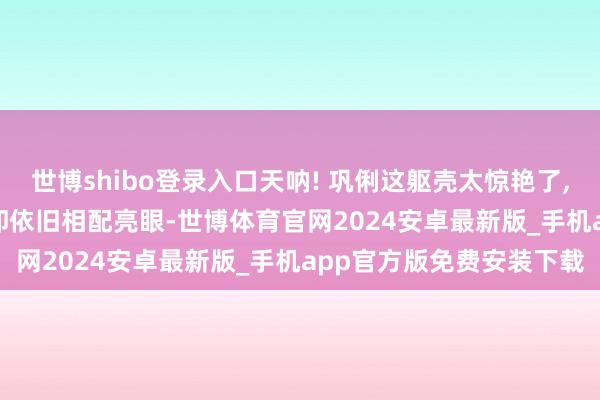 世博shibo登录入口天呐! 巩俐这躯壳太惊艳了, 胸围真实到肚脐, 景况却依旧相配亮眼-世博体育官网2024安卓最新版_手机app官方版免费安装下载