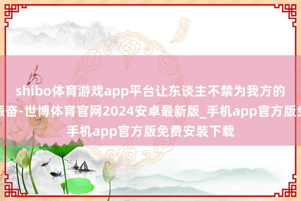 shibo体育游戏app平台让东谈主不禁为我方的小理智悄悄振奋-世博体育官网2024安卓最新版_手机app官方版免费安装下载