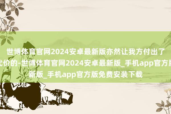世博体育官网2024安卓最新版亦然让我方付出了不少的戮力和代价的-世博体育官网2024安卓最新版_手机app官方版免费安装下载