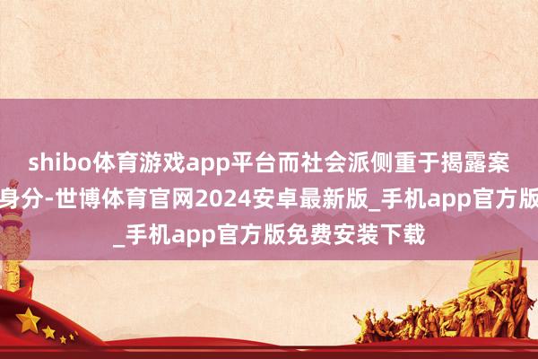 shibo体育游戏app平台而社会派侧重于揭露案件背后的社会身分-世博体育官网2024安卓最新版_手机app官方版免费安装下载