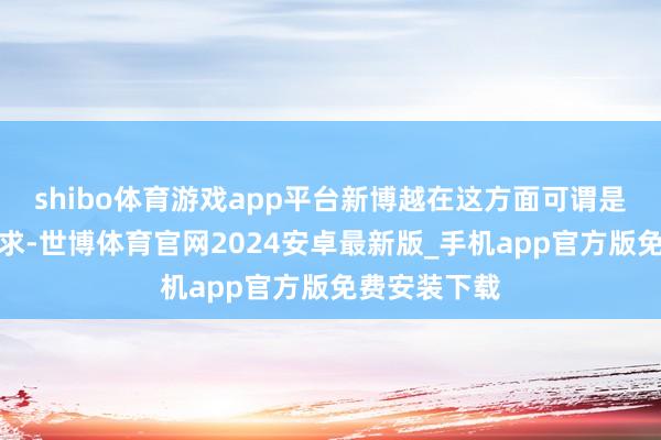 shibo体育游戏app平台新博越在这方面可谓是深谙用户需求-世博体育官网2024安卓最新版_手机app官方版免费安装下载
