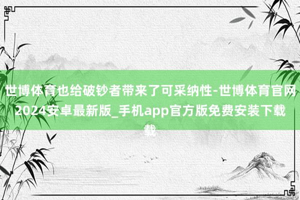 世博体育也给破钞者带来了可采纳性-世博体育官网2024安卓最新版_手机app官方版免费安装下载