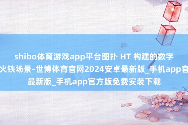 shibo体育游戏app平台图扑 HT 构建的数字孪生高炉真金不怕火铁场景-世博体育官网2024安卓最新版_手机app官方版免费安装下载