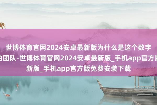 世博体育官网2024安卓最新版为什么是这个数字？库明加和他的团队-世博体育官网2024安卓最新版_手机app官方版免费安装下载