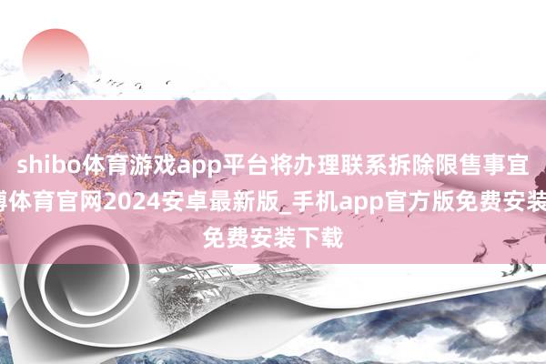 shibo体育游戏app平台将办理联系拆除限售事宜-世博体育官网2024安卓最新版_手机app官方版免费安装下载
