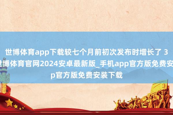 世博体育app下载较七个月前初次发布时增长了 33 倍-世博体育官网2024安卓最新版_手机app官方版免费安装下载