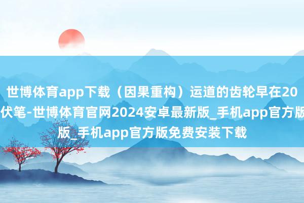 世博体育app下载（因果重构）运道的齿轮早在2009年就已埋下伏笔-世博体育官网2024安卓最新版_手机app官方版免费安装下载