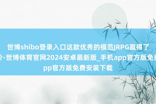 世博shibo登录入口这款优秀的模范JRPG赢得了极高的评价-世博体育官网2024安卓最新版_手机app官方版免费安装下载