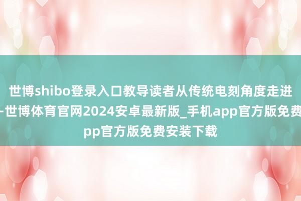 世博shibo登录入口教导读者从传统电刻角度走进昆曲世界-世博体育官网2024安卓最新版_手机app官方版免费安装下载
