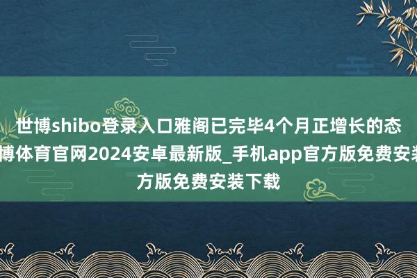 世博shibo登录入口雅阁已完毕4个月正增长的态势-世博体育官网2024安卓最新版_手机app官方版免费安装下载