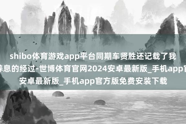 shibo体育游戏app平台同期车贤胜还记载了我方在病院经受抗癌养息的经过-世博体育官网2024安卓最新版_手机app官方版免费安装下载
