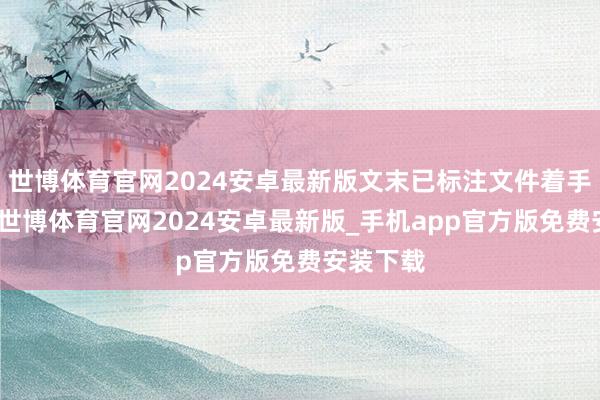 世博体育官网2024安卓最新版文末已标注文件着手及截图-世博体育官网2024安卓最新版_手机app官方版免费安装下载