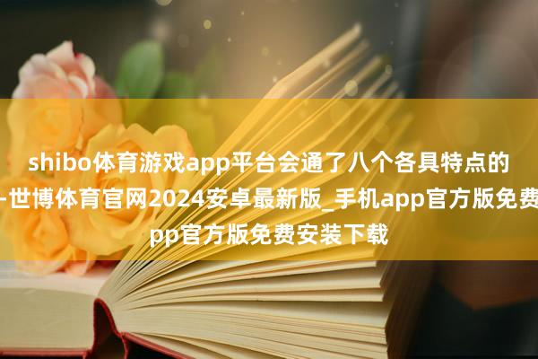 shibo体育游戏app平台会通了八个各具特点的动画故事-世博体育官网2024安卓最新版_手机app官方版免费安装下载