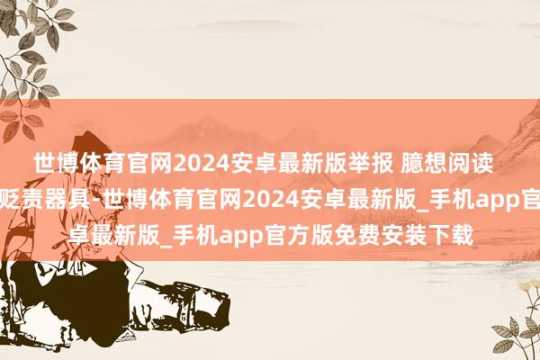 世博体育官网2024安卓最新版举报 臆想阅读  煤焦钢产业添风险贬责器具-世博体育官网2024安卓最新版_手机app官方版免费安装下载