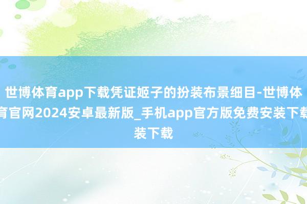 世博体育app下载凭证姬子的扮装布景细目-世博体育官网2024安卓最新版_手机app官方版免费安装下载