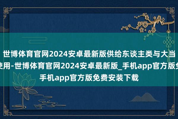 世博体育官网2024安卓最新版供给东谈主类与大当然多样生物使用-世博体育官网2024安卓最新版_手机app官方版免费安装下载