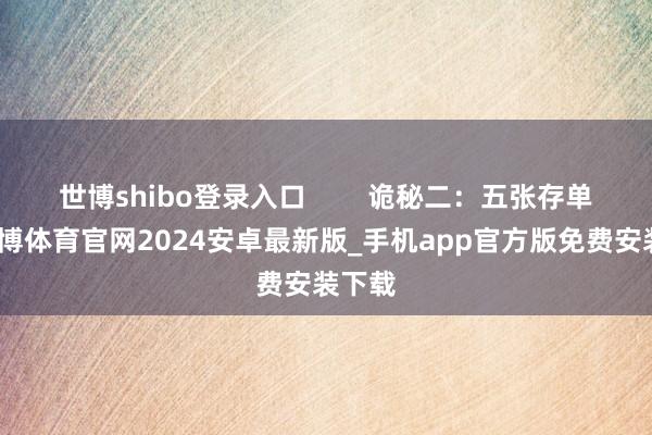 世博shibo登录入口 诡秘二:五张存单法-世博体育官网2024安卓最新版_手机app官方版免费安装下载