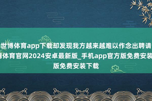 世博体育app下载却发现我方越来越难以作念出聘请-世博体育官网2024安卓最新版_手机app官方版免费安装下载